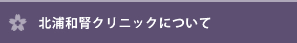 北浦和腎クリニックについて