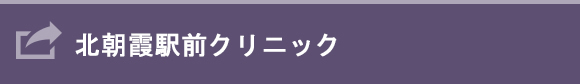 北朝霞駅前クリニック