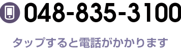 タップすると電話がかかります　048-835-3100