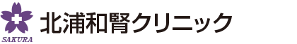 北浦和腎クリニック