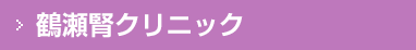 鶴瀬腎クリニック