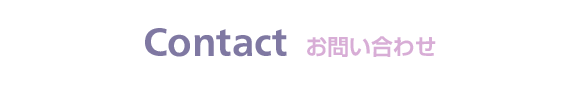 Contact お問い合わせ