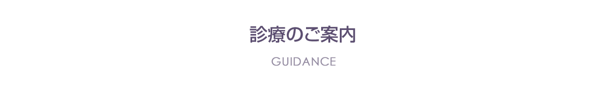 診療のご案内