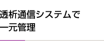 透析通信システムで一元管理